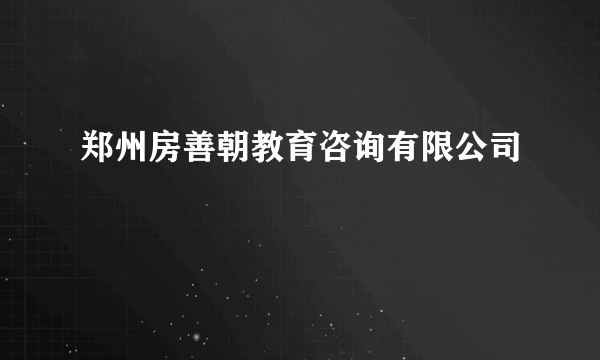郑州房善朝教育咨询有限公司