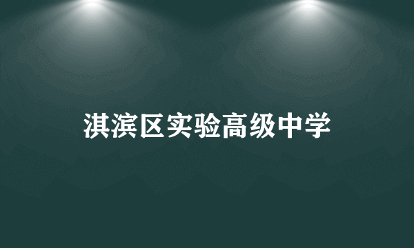 淇滨区实验高级中学
