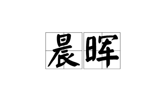 晨晖（汉语词语）