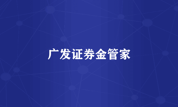 广发证券金管家