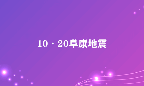 10·20阜康地震
