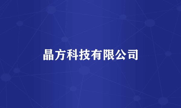 晶方科技有限公司