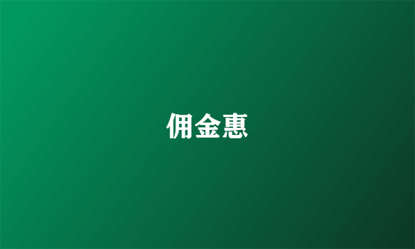 佣金惠