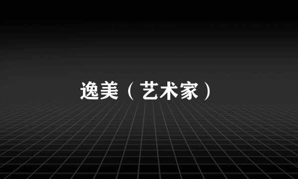 逸美（艺术家）