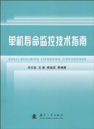 单机寿命监控技术指南
