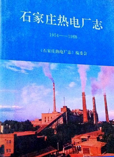 石家庄热电厂志