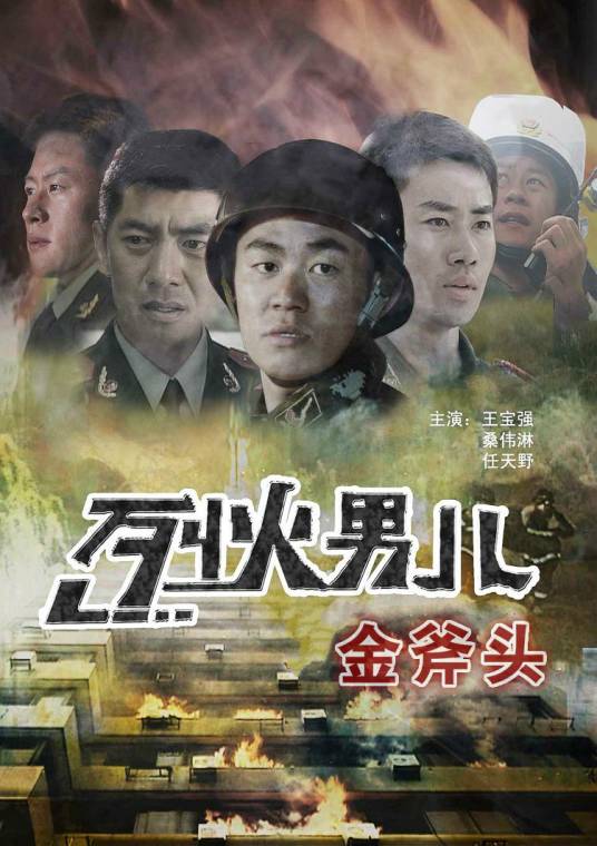烈火男儿之金斧头