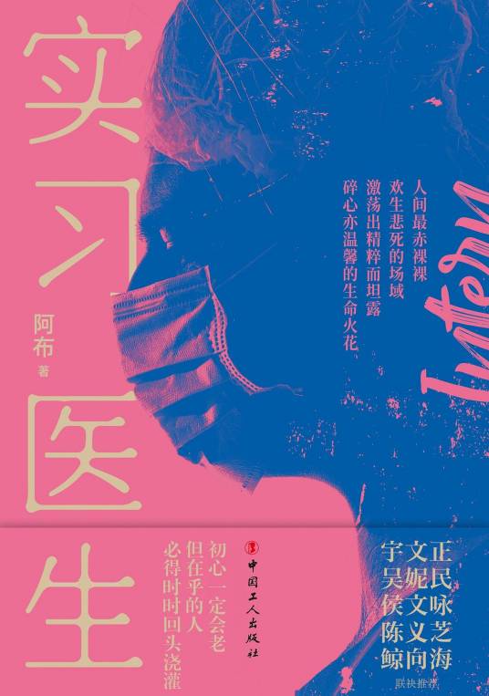 实习医生（阿布所著书籍）