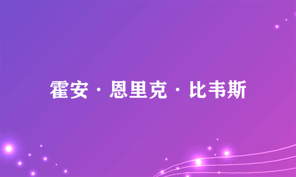 霍安·恩里克·比韦斯