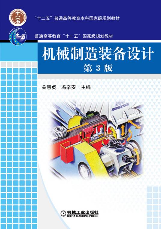 机械制造装备设计（2006年机械工业出版社出版的图书）