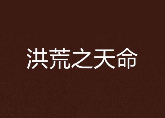 洪荒之天命