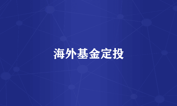 海外基金定投