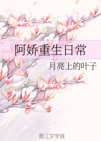 阿娇重生日常