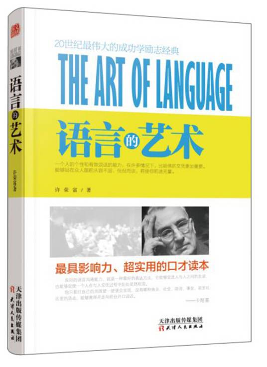 语言的艺术（2018年天津人民出版社出版的图书）