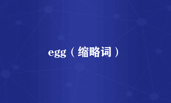 egg（缩略词）