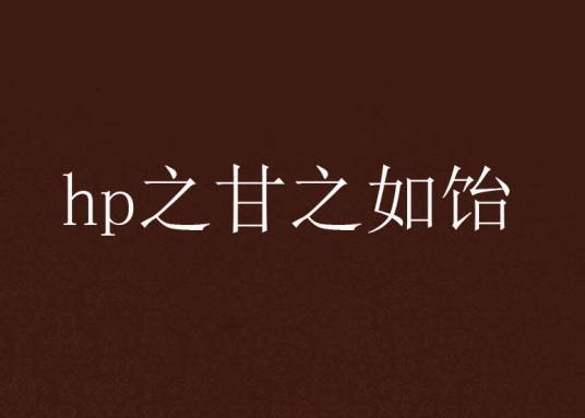 hp之甘之如饴