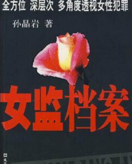 女监档案（2008年文汇出版社出版的图书）