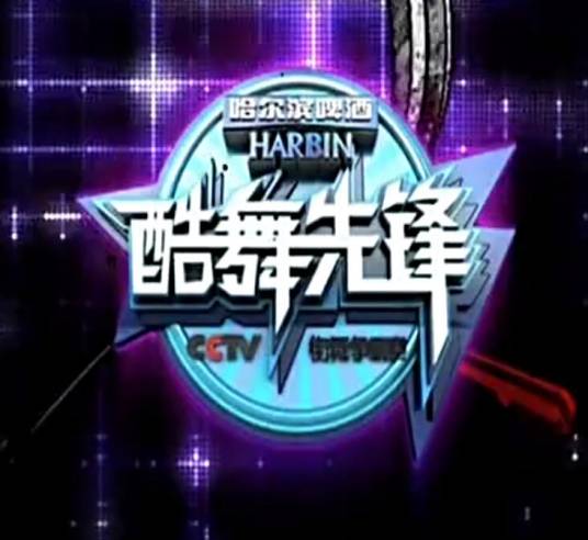 酷舞先锋CCTV街舞争霸赛