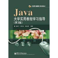Java大学实用教程（第3版）
