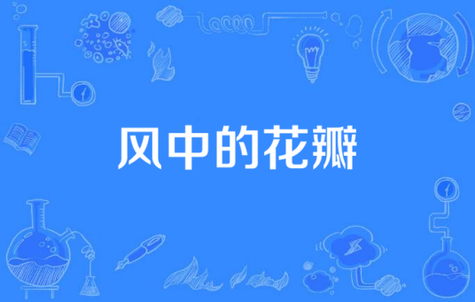 风中的花瓣（歌曲）