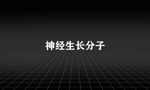 神经生长分子