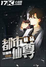极品都市仙尊（狂仙尊创作的网络小说）