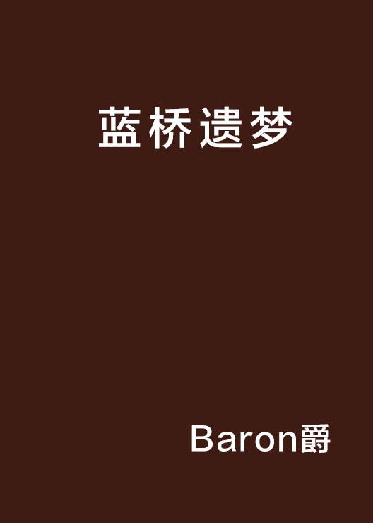 蓝桥遗梦