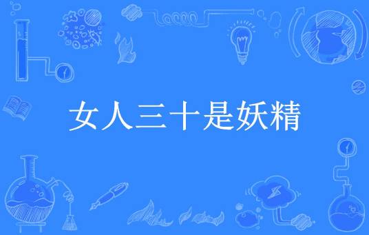 女人三十是妖精（猫楠楠所著小说）