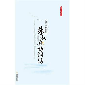 闲品《断肠集》：朱淑真诗词传