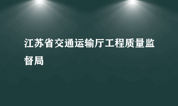江苏省交通运输厅工程质量监督局