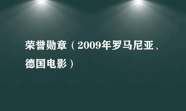 荣誉勋章（2009年罗马尼亚、德国电影）