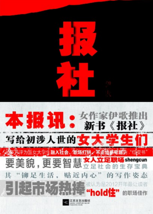 报社（2012年江苏文艺出版社出版的图书）
