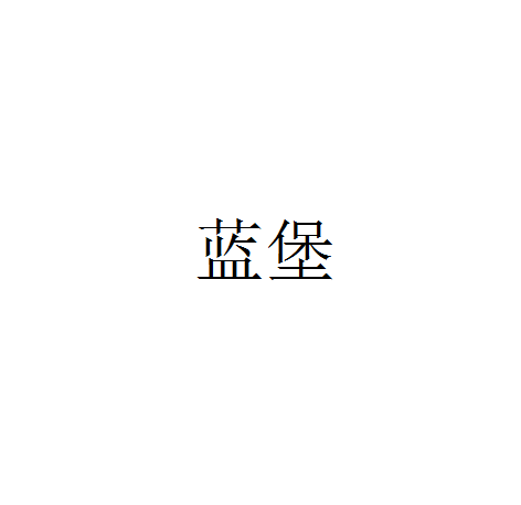 蓝堡（福安市叁陆玖电子有限公司所属品牌）