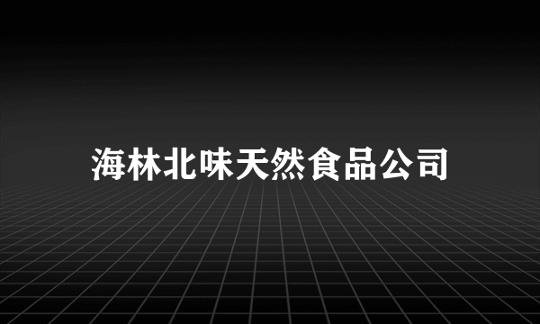 海林北味天然食品公司