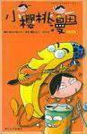 小樱桃漫画（黄香蕉版）