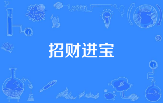 招财进宝（国产电视剧）