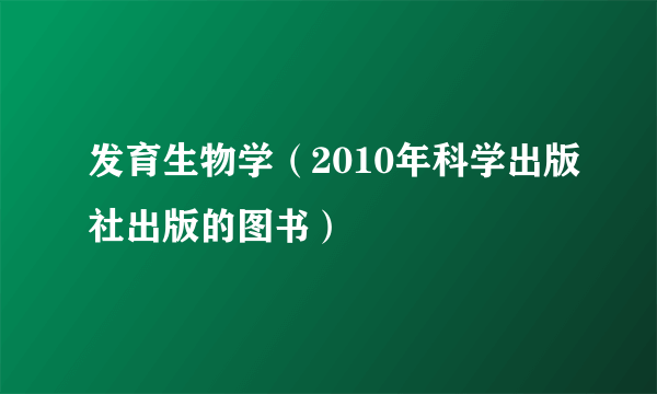 发育生物学（2010年科学出版社出版的图书）