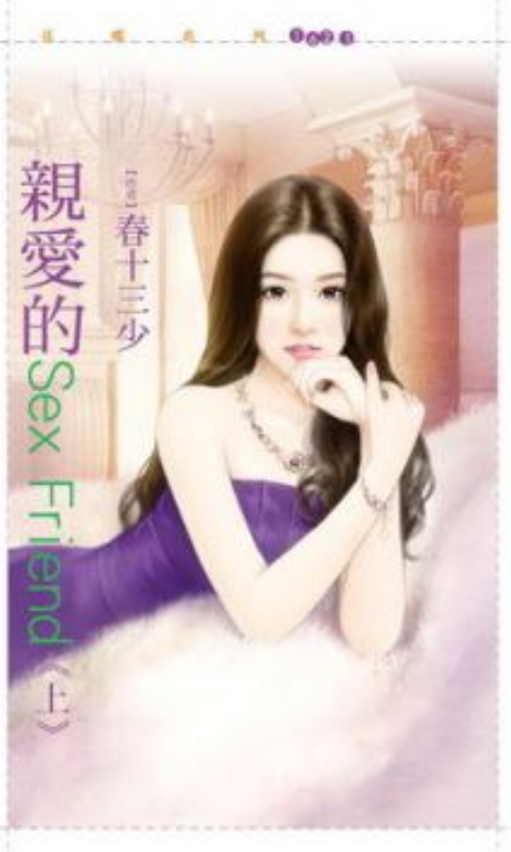 亲爱的Sex Friend 上