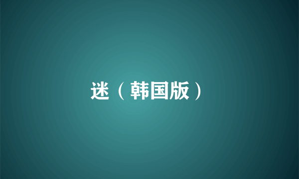 迷（韩国版）