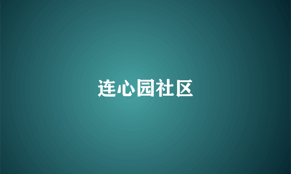 连心园社区