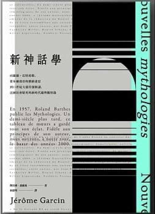 新神话学
