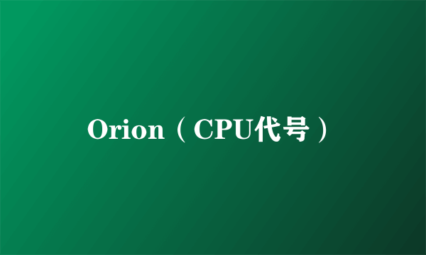 Orion（CPU代号）