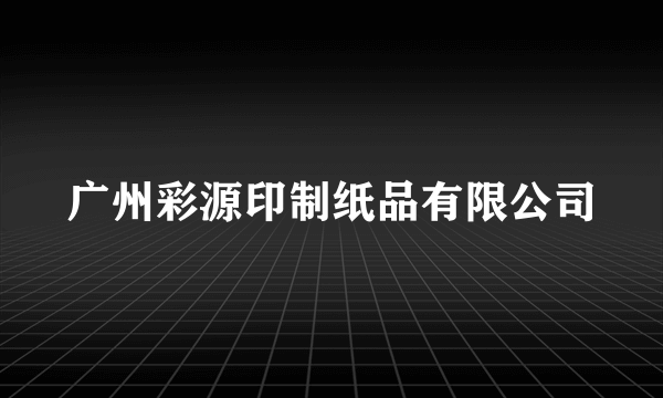 广州彩源印制纸品有限公司