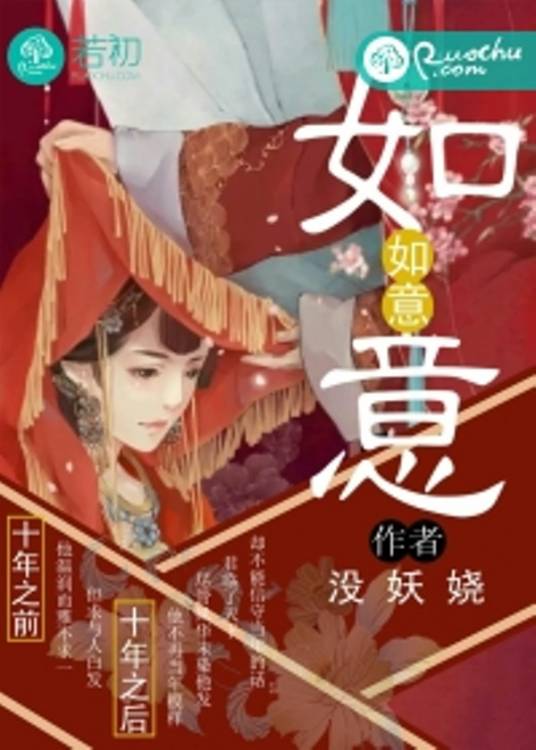 如意（没妖娆所著小说）
