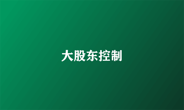 大股东控制