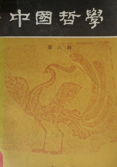 中国哲学（第六辑）