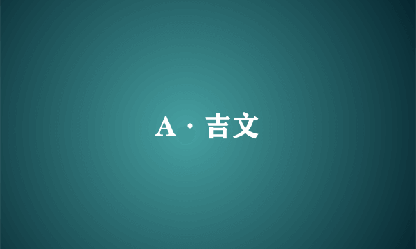 A·吉文