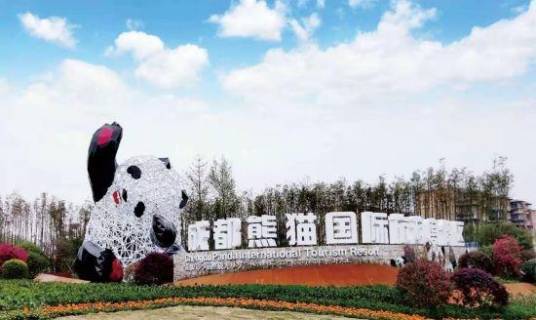 成都熊猫国际旅游度假区