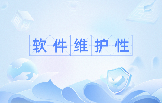 软件维护性