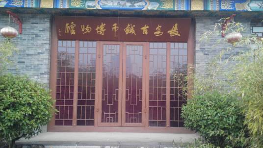 长安古钱币博物馆